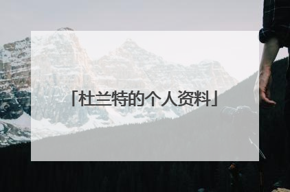 杜兰特的个人资料