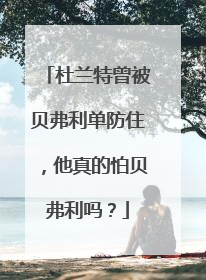 杜兰特曾被贝弗利单防住，他真的怕贝弗利吗？