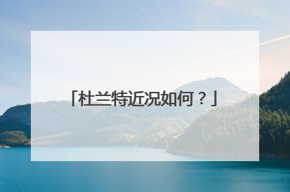 杜兰特近况如何？
