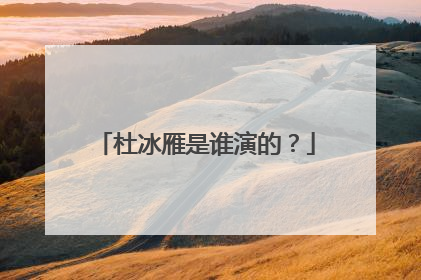 杜冰雁是谁演的？