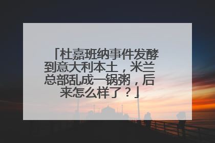 杜嘉班纳事件发酵到意大利本土,米兰总部乱成一锅粥,后来怎么样了?