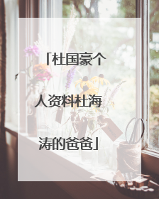 杜国豪个人资料杜海涛的爸爸