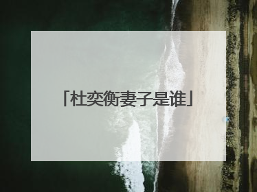 杜奕衡妻子是谁