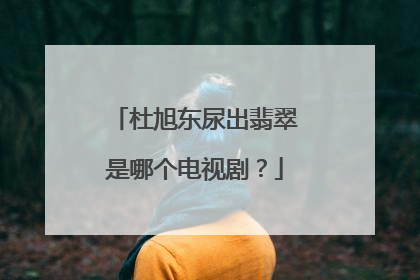 杜旭东尿出翡翠是哪个电视剧？