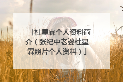 杜星霖个人资料简介(张纪中老婆杜星霖照片个人资料)