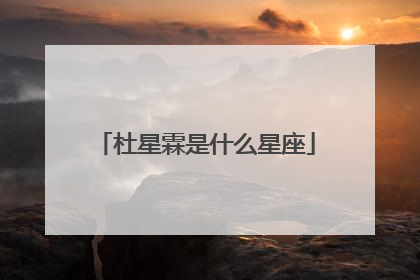 杜星霖是什么星座