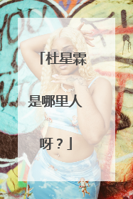 杜星霖是哪里人呀?