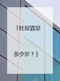 杜星霖是多少岁？