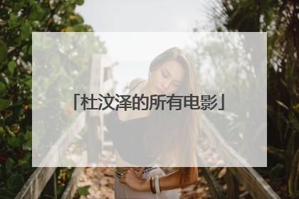 杜汶泽的所有电影