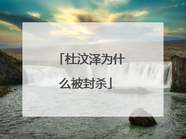 杜汶泽为什么被封杀