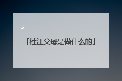 杜江父母是做什么的