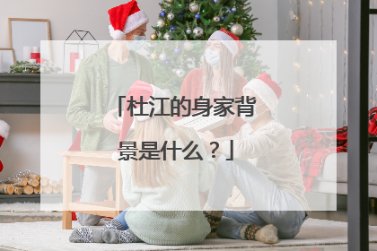 杜江的身家背景是什么?