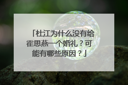 杜江为什么没有给霍思燕一个婚礼?可能有哪些原因?