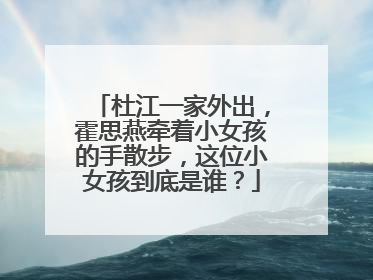 杜江一家外出,霍思燕牵着小女孩的手散步,这位小女孩到底是谁?
