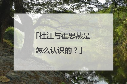 杜江与霍思燕是怎么认识的?