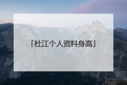 杜江个人资料身高