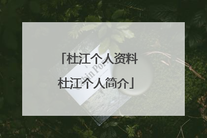 杜江个人资料 杜江个人简介