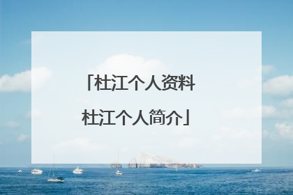 杜江个人资料 杜江个人简介