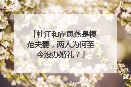 杜江和霍思燕是模范夫妻,两人为何至今没办婚礼?