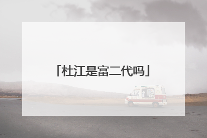 杜江是富二代吗