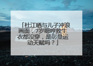 杜江晒与儿子冲浪画面，7岁嗯哼救生衣都没穿，是彰显运动天赋吗？