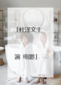 杜泽文主演 电影