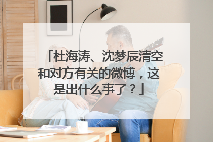 杜海涛、沈梦辰清空和对方有关的微博，这是出什么事了？