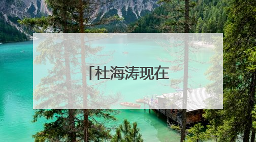 杜海涛现在身高体重