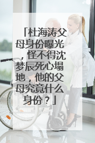 杜海涛父母身份曝光，怪不得沈梦辰死心塌地，他的父母究竟什么身份？
