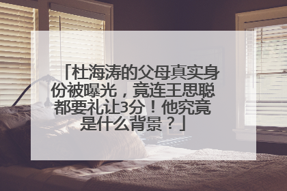 杜海涛的父母真实身份被曝光，竟连王思聪都要礼让3分！他究竟是什么背景？