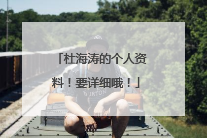 杜海涛的个人资料！要详细哦！