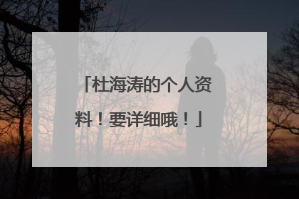 杜海涛的个人资料!要详细哦!
