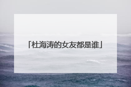 杜海涛的女友都是谁