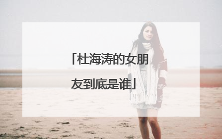 杜海涛的女朋友到底是谁