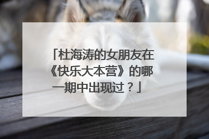 杜海涛的女朋友在《快乐大本营》的哪一期中出现过?