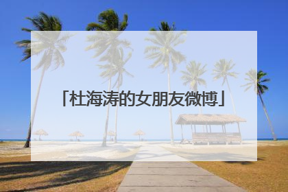 杜海涛的女朋友微博