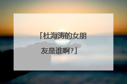 杜海涛的女朋友是谁啊?