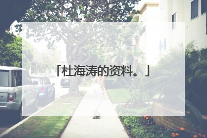 杜海涛的资料。