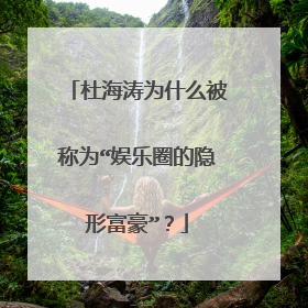 杜海涛为什么被称为“娱乐圈的隐形富豪”？