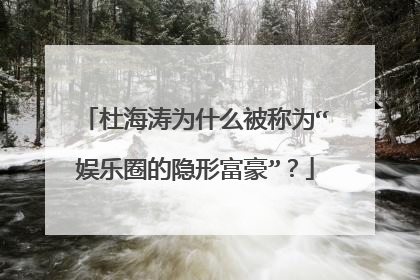 杜海涛为什么被称为“娱乐圈的隐形富豪”？