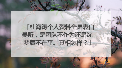 杜海涛个人资料全是表白吴昕,是团队不作为还是沈梦辰不在乎。真相怎样?