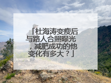 杜海涛变瘦后与路人合照曝光，减肥成功的他变化有多大？