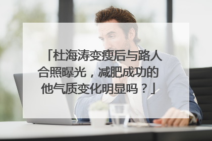 杜海涛变瘦后与路人合照曝光,减肥成功的他气质变化明显吗?