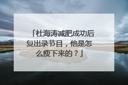 杜海涛减肥成功后复出录节目,他是怎么瘦下来的?