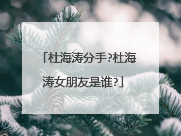 杜海涛分手?杜海涛女朋友是谁?