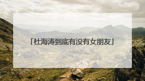 杜海涛到底有没有女朋友