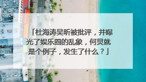 杜海涛吴昕被批评，并曝光了娱乐圈的乱象，何炅就是个例子，发生了什么？