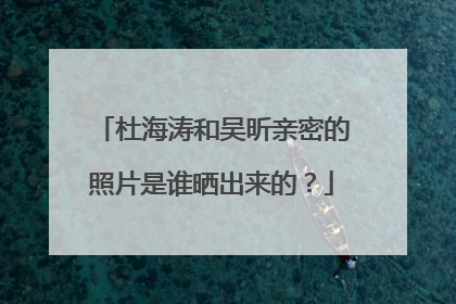 杜海涛和吴昕亲密的照片是谁晒出来的?