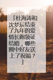 杜海涛和沈梦辰结束了九年的爱情长跑领证结婚，哪些圈中好友送上了祝福？
