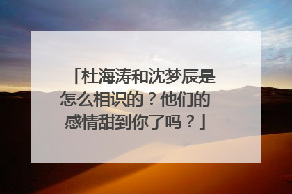 杜海涛和沈梦辰是怎么相识的？他们的感情甜到你了吗？
